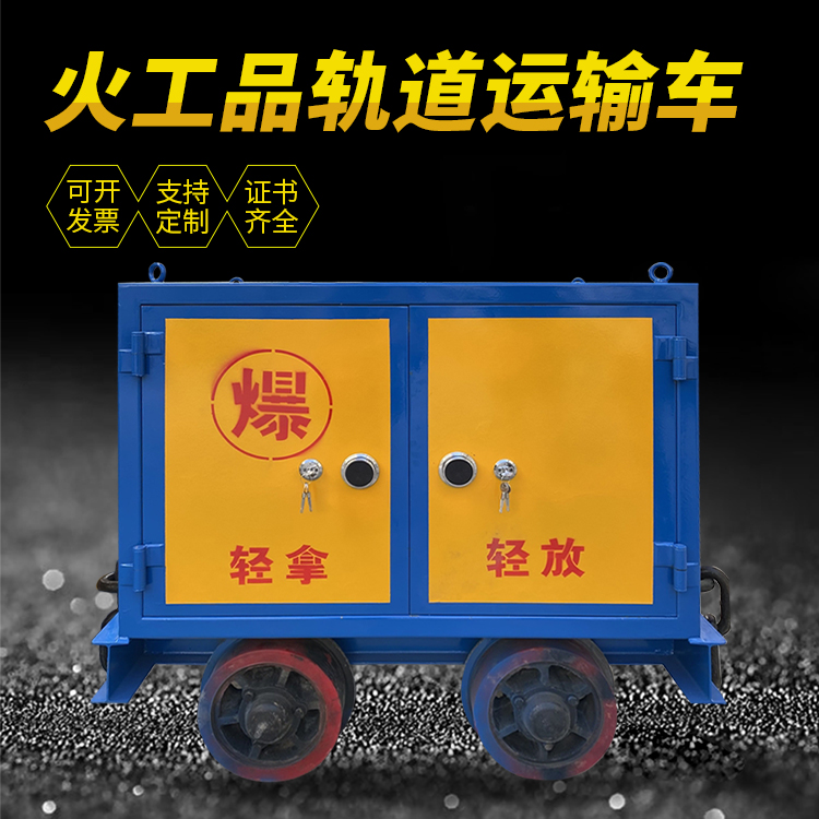紫云井下轨道火工品运输柜/车的产品特点和应用价值分析