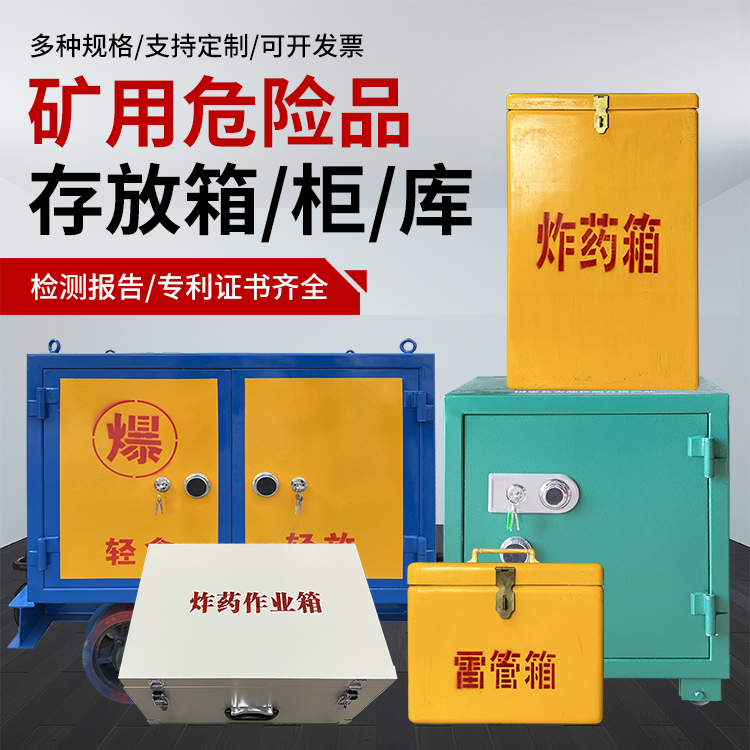 紫云爆破作业安全关键：为何必须配备专业危险品存放箱