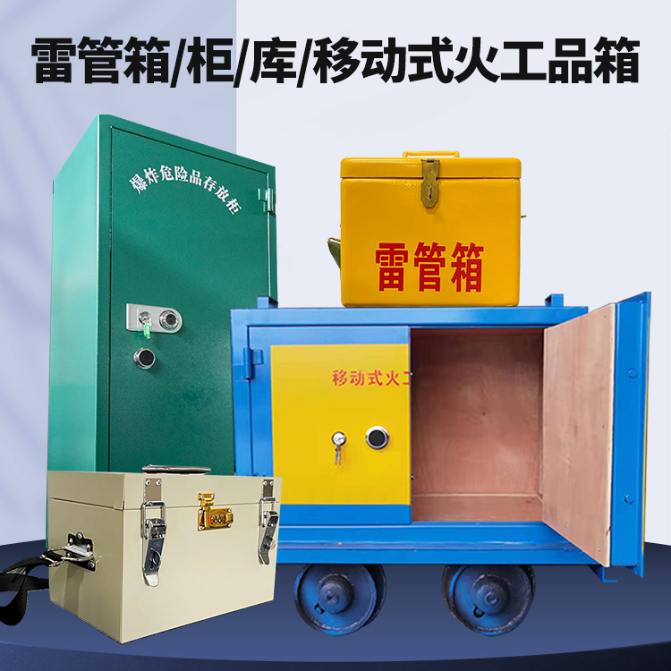 紫云矿用火工品临时存放库危险品存放的安全设计与规范